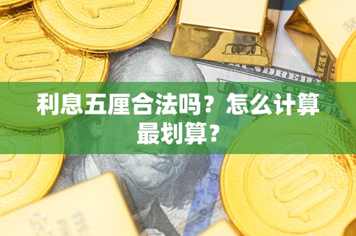 武汉利息五厘合法吗？怎么计算最划算？