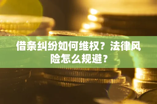 武汉借条纠纷如何维权？法律风险怎么规避？