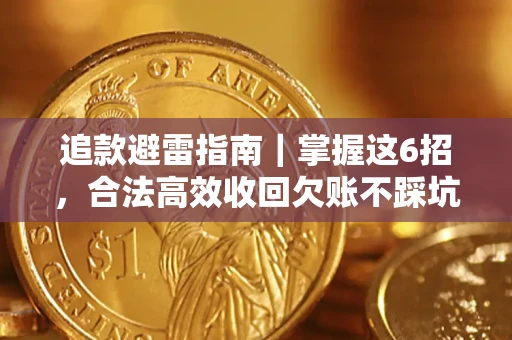 武汉追款避雷指南｜掌握这6招，合法高效收回欠账不踩坑