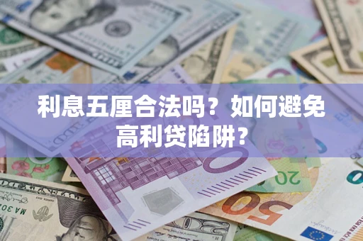 武汉利息五厘合法吗？如何避免高利贷陷阱？