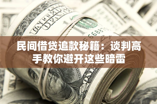 武汉民间借贷追款秘籍：谈判高手教你避开这些暗雷