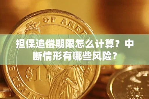 武汉担保追偿期限怎么计算？中断情形有哪些风险？