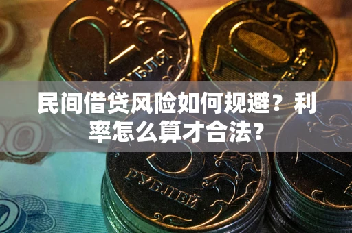 武汉民间借贷风险如何规避？利率怎么算才合法？