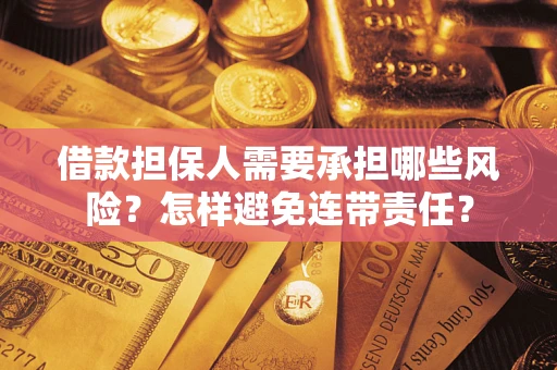 武汉借款担保人需要承担哪些风险？怎样避免连带责任？