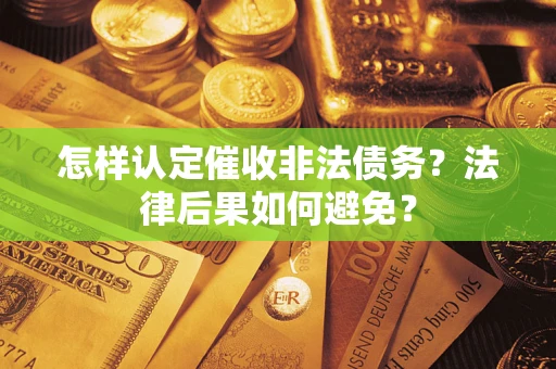 武汉怎样认定催收非法债务？法律后果如何避免？