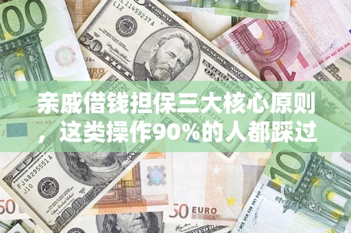 武汉亲戚借钱担保三大核心原则，这类操作90%的人都踩过坑！附法院判决案例