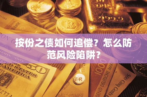 武汉按份之债如何追偿？怎么防范风险陷阱？