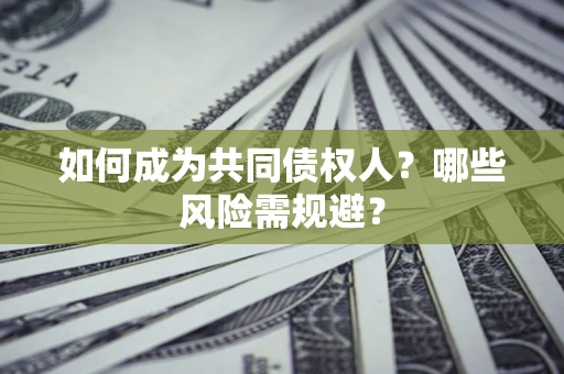 武汉如何成为共同债权人？哪些风险需规避？