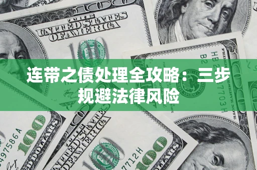 武汉连带之债处理全攻略：三步规避法律风险