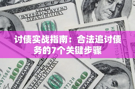 武汉讨债实战指南：合法追讨债务的7个关键步骤
